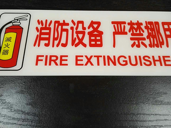 消防标牌19