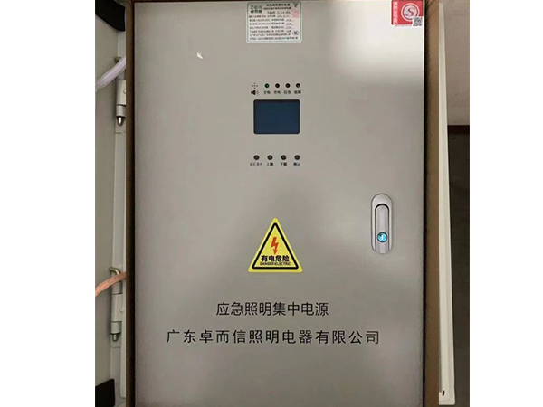 应急照明集中电源